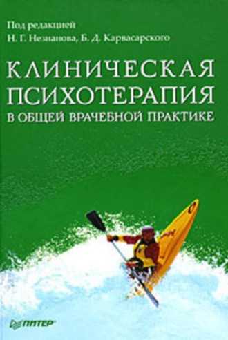 Коллектив авторов, Клиническая психотерапия в общей врачебной практике