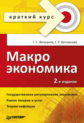 Галина Вечканова, Григорий Вечканов, Макроэкономика: краткий курс