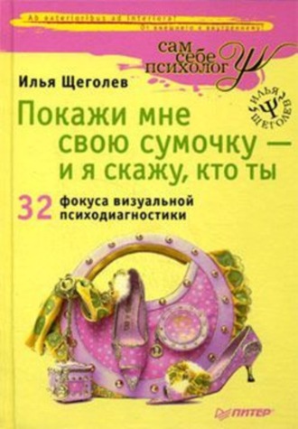 Илья Щеголев, Покажи мне свою сумочку – и я скажу, кто ты. 32 фокуса визуальной психодиагностики