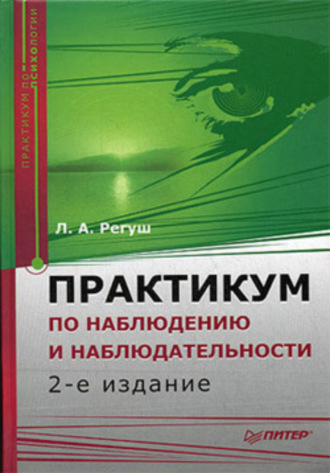 Людмила Регуш, Практикум по наблюдению и наблюдательности