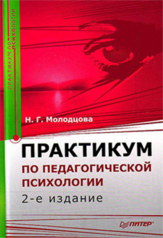 Наталья Молодцова, Практикум по педагогической психологии