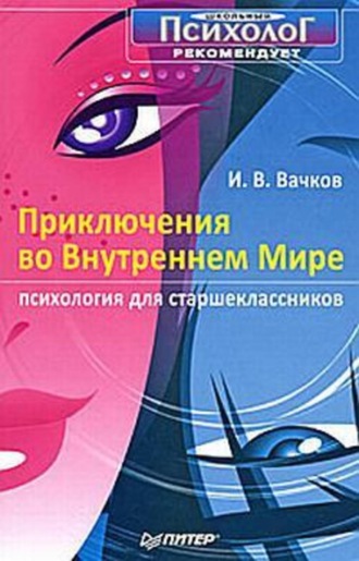 Игорь Вачков, Приключения во Внутреннем Мире. Психология для старшеклассников