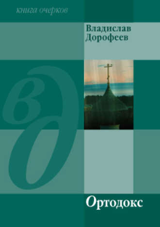 Владислав Дорофеев, Ортодокс (сборник)