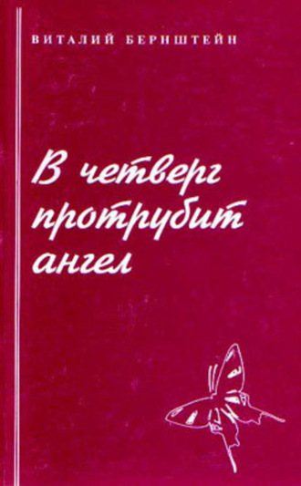 Виталий Бернштейн, В четверг протрубит ангел