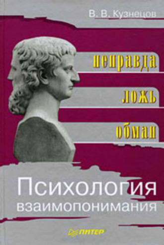 Виктор Кузнецов, Психология взаимопонимания. Неправда, ложь, обман