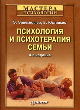 В. Юстицкис, Эдмонд Эйдемиллер, Психология и психотерапия семьи