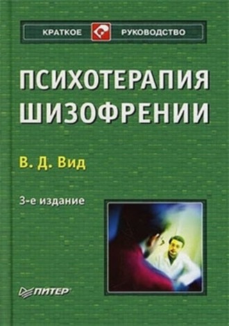 Виктор Вид, Психотерапия шизофрении