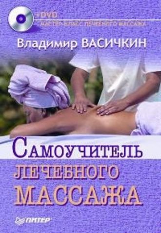 Владимир Васичкин, Самоучитель лечебного массажа