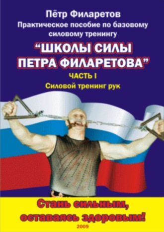 Петр Филаретов, Силовой тренинг рук. Часть I. Теоретические основы. Развитие силы бицепсов