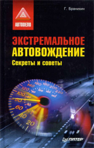 Георгий Бранихин, Экстремальное автовождение.Секреты и советы