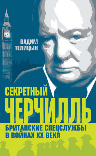 Вадим Телицын, Секретный Черчилль. Британские спецслужбы в войнах ХХ века