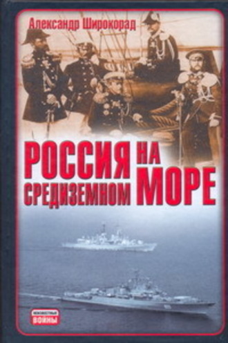 Александр Широкорад, Россия на Средиземном море