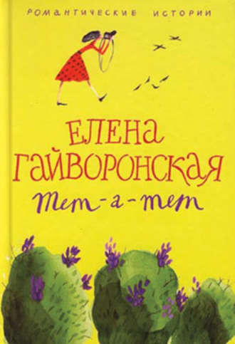 Елена Гайворонская, Служебный роман зимнего периода