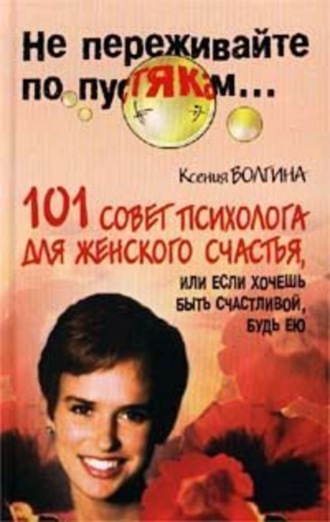 Ксения Волгина, Хочешь быть счастливой – будь ею