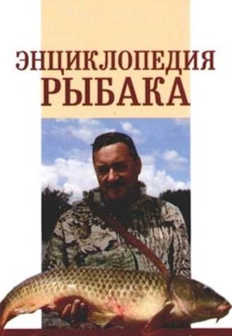 А. Умельцев, Энциклопедия рыбака