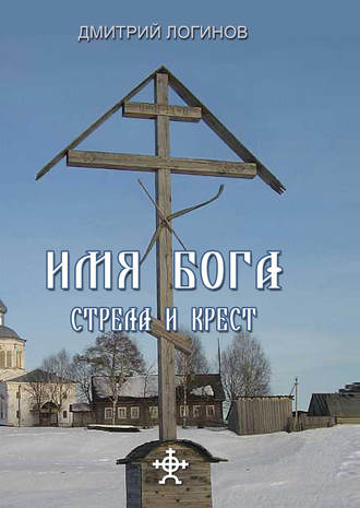 Дмитрий Логинов, Стрела и крест