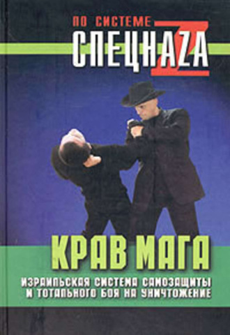 Павел Липцер, Крав мага. Израильская система самозащиты и тотального боя на уничтожение