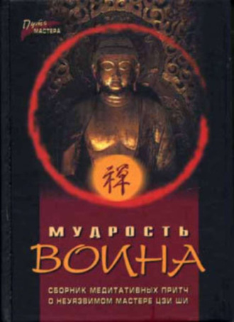 Павел Федотов, Мудрость воина. Сборник медитативных притч