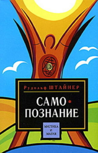 Рудольф Штайнер, Путь к самопознанию человека. Порог духовного мира