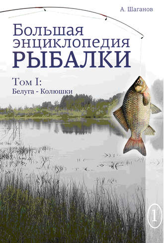 Антон Шаганов, Большая энциклопедия рыбалки. Том 1
