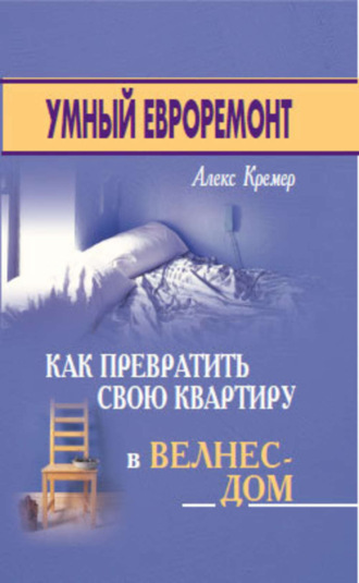 Алекс Кремер, Умный евроремонт: как превратить свою квартиру в велнес-дом