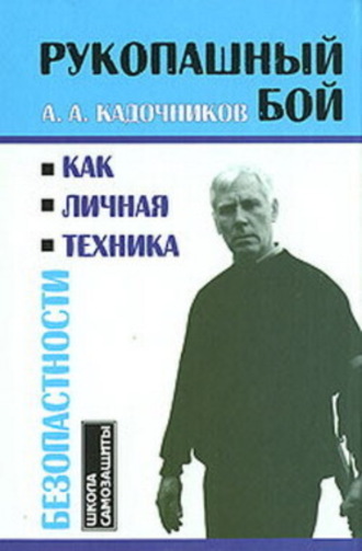 Алексей Кадочников, Рукопашный бой как личная техника безопасности