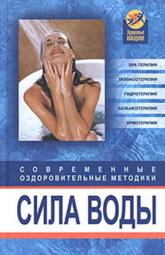 Оксана Белова, Сила воды. Современные оздоровительные методики