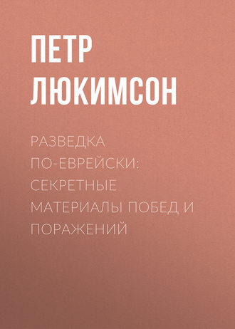 Петр Люкимсон, Разведка по-еврейски: секретные материалы побед и поражений