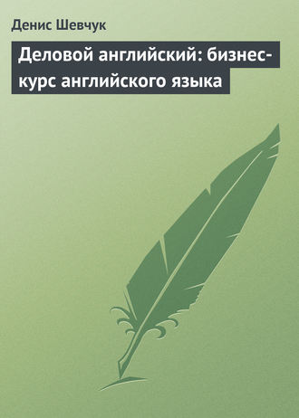 Денис Шевчук, Деловой английский: бизнес-курс английского языка