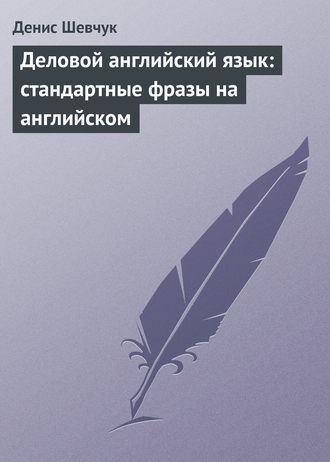 Денис Шевчук, Деловой английский язык: стандартные фразы на английском