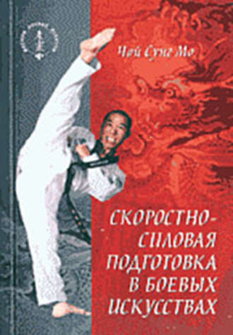Чой Сунг Мо, Скоростно-силовая подготовка в боевых искусствах