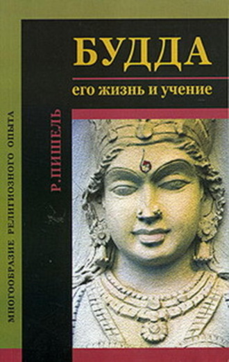 Рихард Пишель, Будда: его жизнь и учение