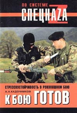 Алексей Кадочников, К бою готов! Стрессоустойчивость в рукопашном бою