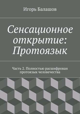 Игорь Балашов, Сенсационное открытие: Протоязык. Часть 2