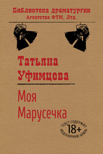 Татьяна Уфимцева, Моя Марусечка