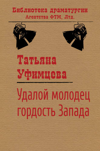 Татьяна Уфимцева, Удалой молодец, гордость Запада