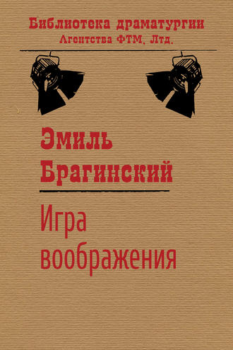 Эмиль Брагинский, Игра воображения