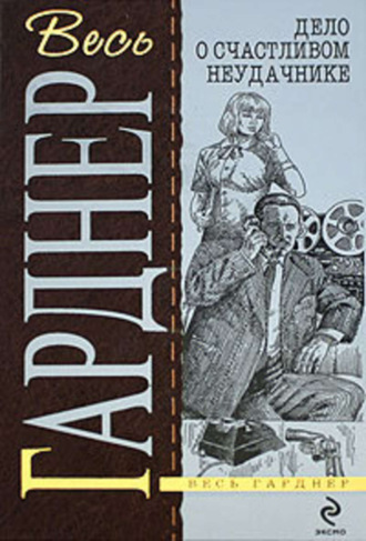 Дело о счастливом неудачнике Эрл Гарднер, Дело о счастливом неудачнике