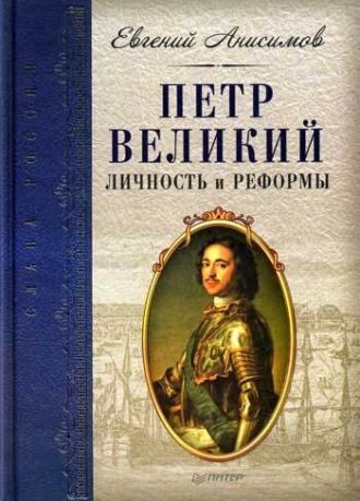 Евгений Анисимов, Петр Великий: личность и реформы