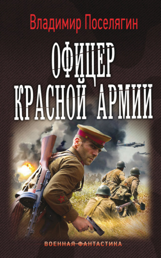 Владимир Поселягин, Офицер Красной Армии