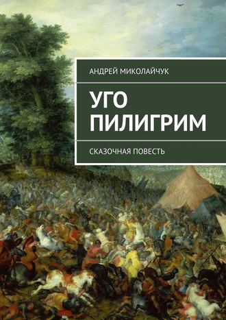 Андрей Миколайчук, Уго Пилигрим. сказочная повесть