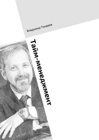 Тайм-менеджмент. Тренинг по книге «Три менеджмента в одном флаконе» Владимир Токарев, Тайм-менеджмент. Тренинг по книге «Три менеджмента в одном флаконе»