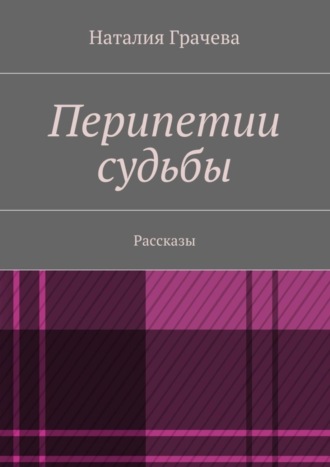 Наталия Грачева, Перипетии судьбы