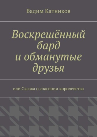 Вадим Катников, Воскрешённый бард и обманутые друзья