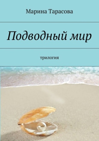 Марина Тарасова, Подводный мир. трилогия