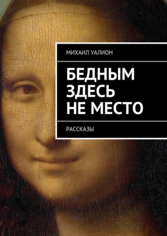 Михаил Уалион, Бедным здесь не место