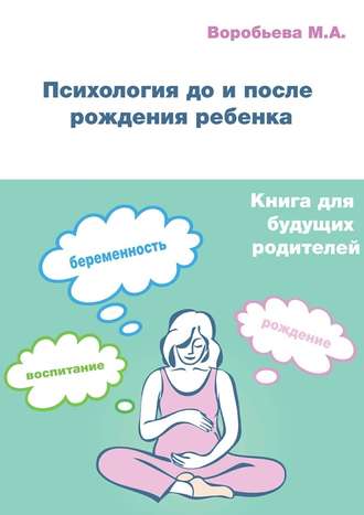 М. Воробьева, Психология до и после рождения ребенка