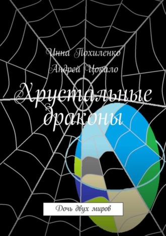 Андрей Цокало, Инна Похиленко, Хрустальные драконы