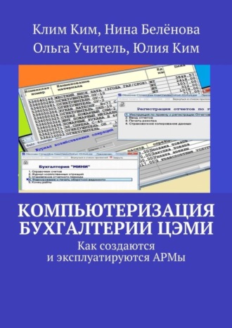 Ольга Учитель, Нина Бёленова, Юлия Ким, Клим Ким, Компьютеризация бухгалтерии ЦЭМИ – теория и практика