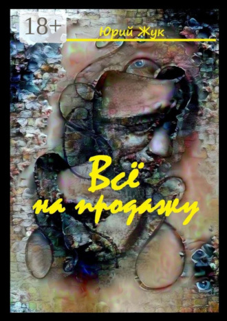 Все на продажу. Театральные хроники Юрий Жук, Все на продажу. Театральные хроники